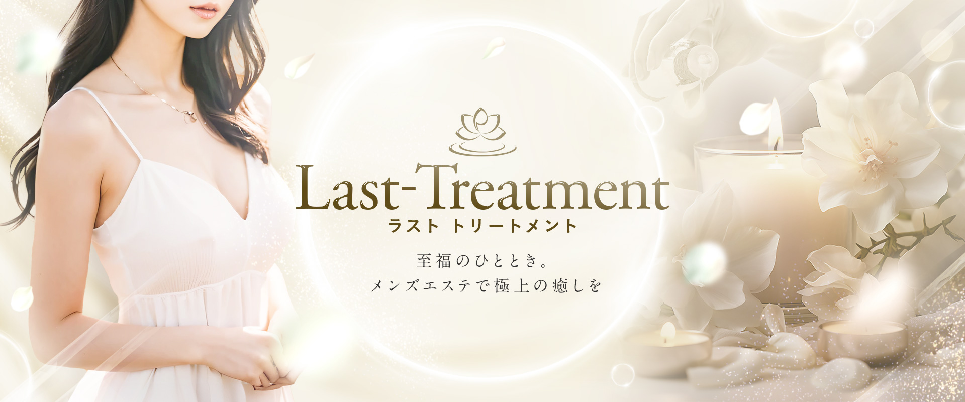 last treatment-ラスト トリートメント-